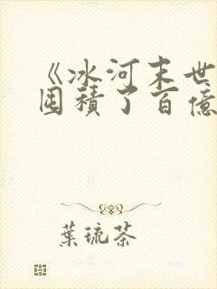 《冰河末世,我囤积了百亿物资》