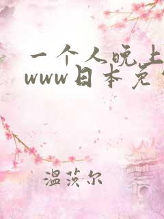一个人晚上看的www日本免费在线视频