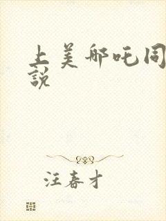 上美哪吒同人小说