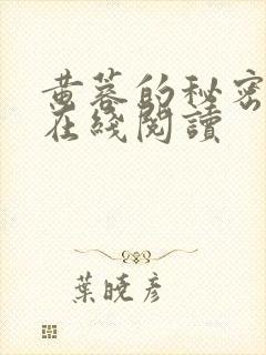 黄蓉的秘密小说在线阅读