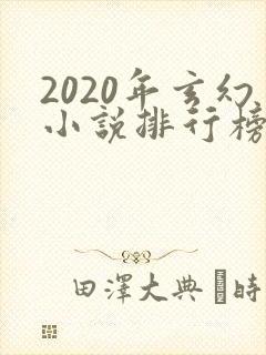 2020年玄幻小说排行榜前十名
