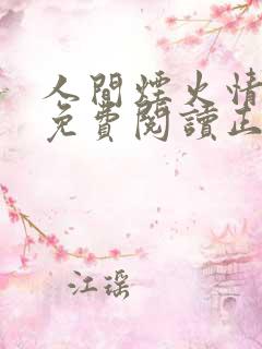人间烟火情全文免费阅读正版 人间烟火情全文免费阅读正版