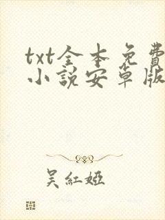 txt全本免费小说安卓版