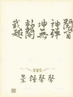 武动坤神阅读笔趣阁无弹窗