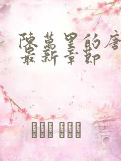 陈万里的唐嫣然最新章节