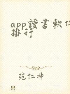 app读书软件排行
