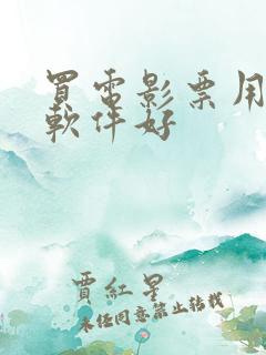 买电影票用哪个软件好