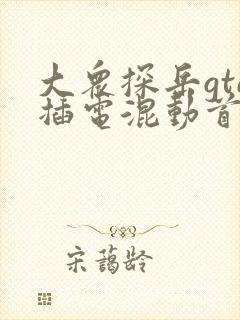 大众探岳gte插电混动首付多少钱