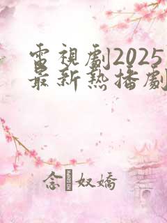 电视剧2025最新热播剧排行榜