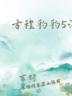 方程豹豹5油耗