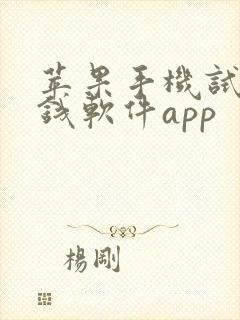 苹果手机试玩赚钱软件app 苹果手机试玩赚钱软件app