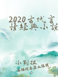 2020古代言情经典小说排行榜前十名