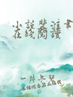 小说裴淮聿倪雾在线阅读