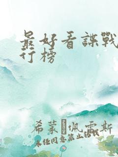 最好看谍战片排行榜 最好看谍战片排行榜