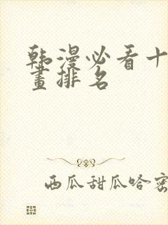 韩漫必看十大漫画排名