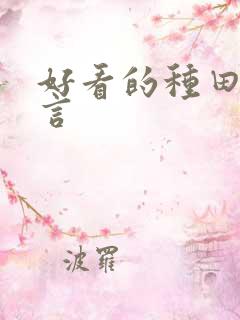 好看的种田文古言 好看的种田文古言