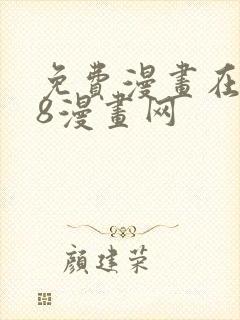 免费漫画在线98漫画网 免费漫画在线98漫画网