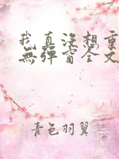 我真没想重生啊无弹窗全文免费阅读