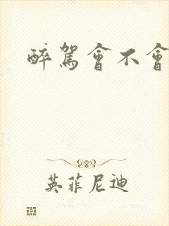 醉驾会不会判刑