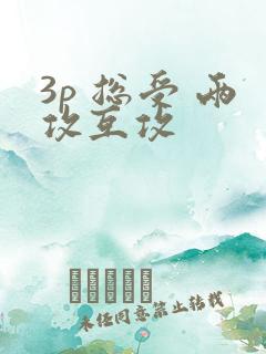 3p 总受 两攻互攻