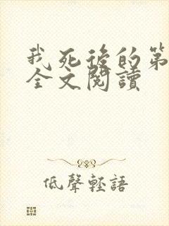 我死后的第十年全文阅读