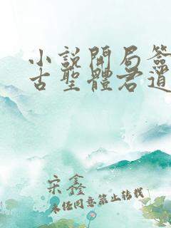 小说开局签到荒古圣体君逍遥最新章节列表 小说开局签到荒古圣体君逍遥最新章节列表