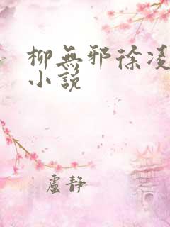 柳无邪徐凌雪 小说