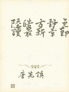 陆皓方静免费阅读最新章节更新