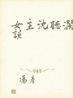女主沈听澜的小说