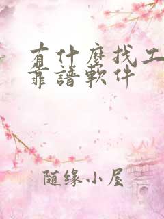 有什么找工作的靠谱软件