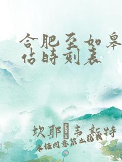 合肥至如皋火车站时刻表