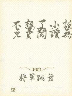 不想了小说全文免费阅读无弹窗