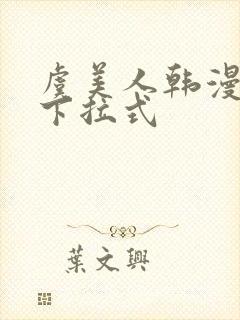 虞美人韩漫漫画下拉式