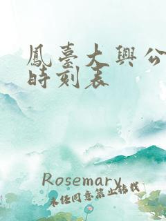 凤台大兴公交车时刻表