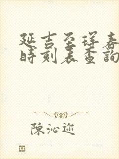 延吉至珲春高铁时刻表查询