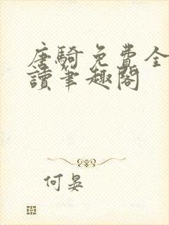 唐骑免费全文阅读笔趣阁 唐骑免费全文阅读笔趣阁
