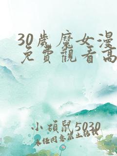 30岁魔女漫画免费观看高清版