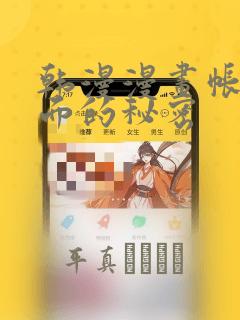 韩漫漫画帐篷里面的秘密