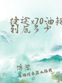 捷途x70油耗到底多少 捷途x70油耗到底多少