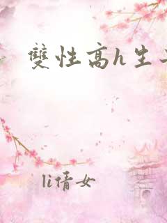 双性高h生子