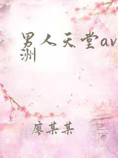 男人天堂av亚洲