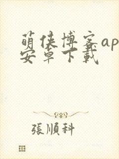 萌侠博客app安卓下载
