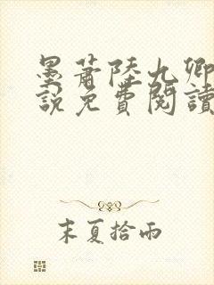 墨萧陆九卿的小说免费阅读笔趣阁