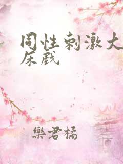 同性刺激大尺度床戏