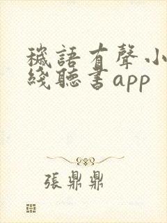 秽语有声小说在线听书app 秽语有声小说在线听书app