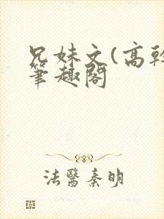 兄妹文(高干)笔趣阁
