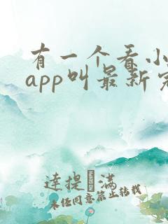 有一个看小说的app叫最新完结穿越小说