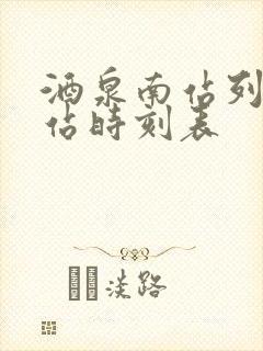 酒泉南站列车到站时刻表 酒泉南站列车到站时刻表