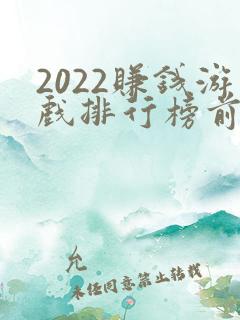 2022赚钱游戏排行榜前十名