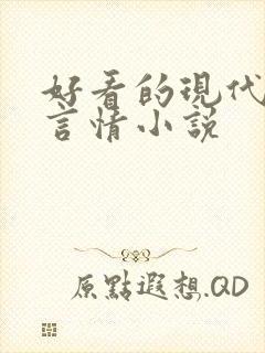 好看的现代高干言情小说